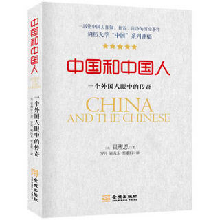 中国和中国人：一个外国人眼中的传奇
