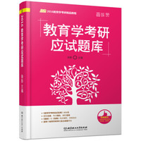 2016教育学考研应试题库