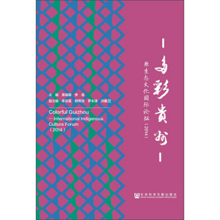 多彩贵州：原生态文化国际论坛（2014）