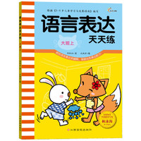 语言表达天天练(大班上)