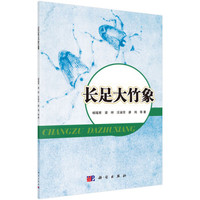 长足大竹象