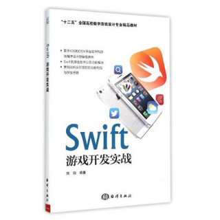 Swift游戏开发实战