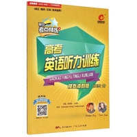 考点精练系列 高中考点精练4：高考英语听力训练（模拟冲刺版 PETS2 浙江重庆云南贵州适用）