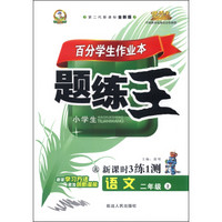 小学生百分学生作业本 题练王（书加卷）：语文二年级上册（北师大版 2015年秋 第二代新课标 全新版）