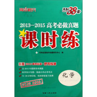 天利38套高考研究 2013-2015年高考必做真题课时练：化学（B版 2016高考必备）