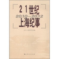 21世纪上海纪事（2010-2012）