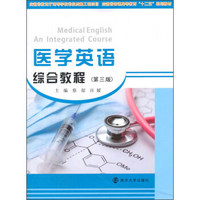 医学英语综合教程（第3版 附光盘）