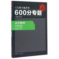 2016版 王后雄学案 600分专题 高中物理 力和运动