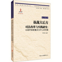 抗战大后方司法改革与实践研究：以战时首都重庆为中心的考察