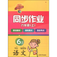 同步作业：语文（六年级上）