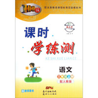 百年学典·课时学练测：语文（三年级上册 配人教版 配教师用书）