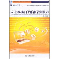 云计算环境下的信任管理技术