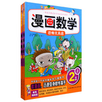 漫画数学 恐怖文具店+误闯巨人国 二年级（套装上下册）