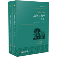 战争与和平(套装上下册) 世界名著典藏 名家全译本 外国文学畅销书
