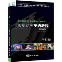 影视动画英语教程（第2版 附光盘）