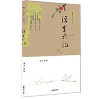 古典散文小品丛书:浮生六记