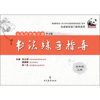 书法练习指导·毛笔同步练习册:五年级(上册 华文版)