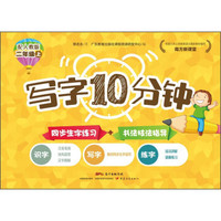 南方新课堂 写字10分钟（二年级上 配人教版）