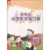 新课标小学作文练习册：一年级上册（苏教版）