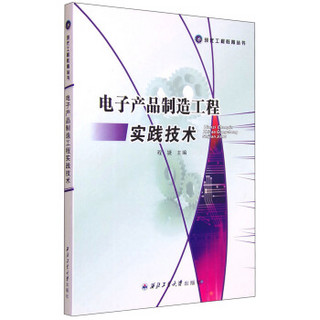 现代工程教育丛书：电子产品制造工程实践技术