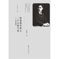 给我狭窄的心，一个大的宇宙：冯至画传