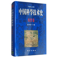 中国科学技术史 纺织卷