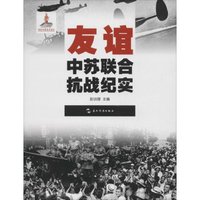 历史不容忘记:纪念世界反法西斯战争胜利70周年-友谊:中苏联合抗战纪实(汉)
