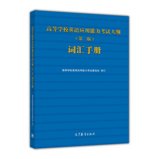 高等学校英语应用能力考试大纲（第2版）词汇手册