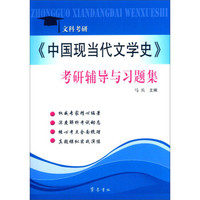 《中国现当代文学史》考研辅导与习题集（文科考研）