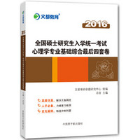 文都 2016全国硕士研究生入学统一考试心理学专业基础综合最后四套卷