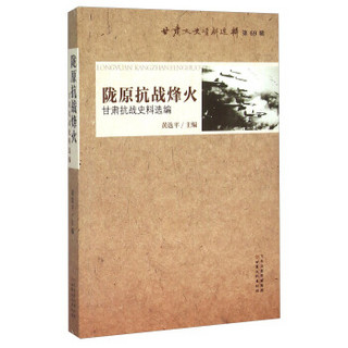 陇原抗战烽火 甘肃抗战史料选编