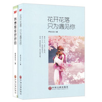 花开花落,只为遇见你+我想和你好好的(套装共2册)