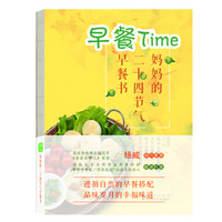 早餐Time：妈妈的二十四节气早餐书