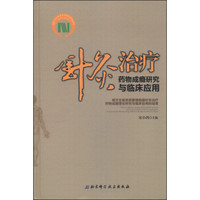 针灸治疗药物成瘾研究与临床应用
