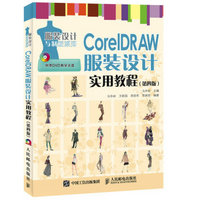 CorelDRAW服装设计实用教程（第四版）