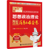 金榜图书2016徐之明考研政治金牌书系 思想政治理论金榜题名压轴4套卷