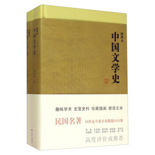 中国文学史（插图本 套装上下册）