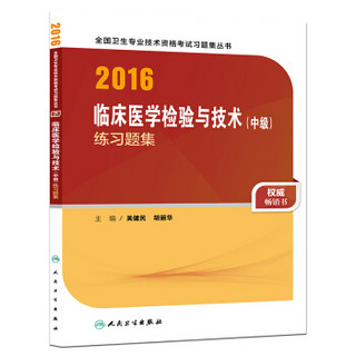 人卫版2016全国卫生专业技术资格考试 临床医学检验技术（中级) 练习题集 （专业代码352、379）