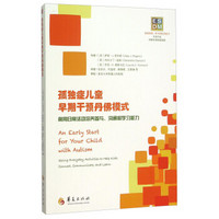 孤独症儿童早期干预丹佛模式：利用日常活动培养参与沟通和学习能力