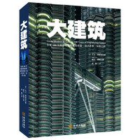 大建筑：全球100年精彩绝伦的建筑奇迹·设计艺术·宏伟工程