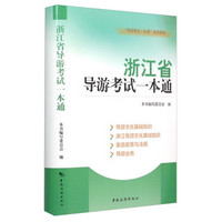 “导游考试一本通”系列图书：浙江省导游考试一本通