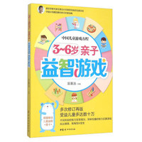 中国儿童游戏方程：3-6岁亲子益智游戏