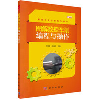 图解数控车削编程与操作