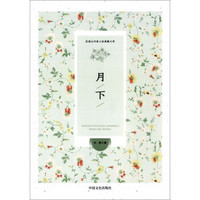 月下(民国女作家小说典藏文库)