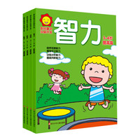 阳光童书·头脑开发 3-4岁 提高篇(连线、智力、数学、绘画,套装共4册)
