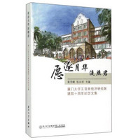 愿逐月华流照君 厦门大学王亚南经济研究院建院十周年纪念文集