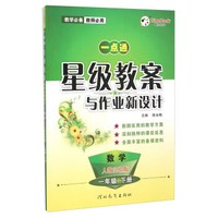 数学(1下人教实验版)/一点通星级教案与作业新设计