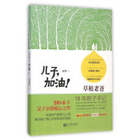 儿子，加油！ 草根老爸18年教子手记