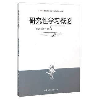 研究性学习概论(高等院校教师教育创新人才培养规划教材)