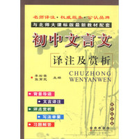 初中文言文译注及赏析（与北师大课标版最新教材配套）